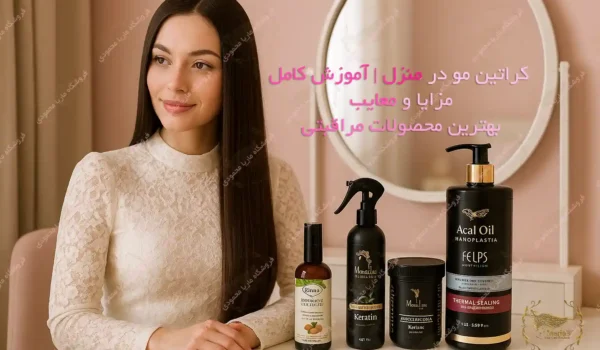 کراتین مو در منزل