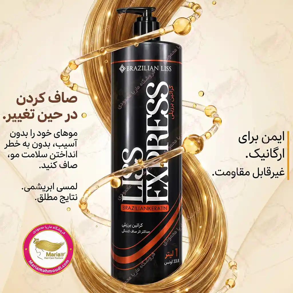 کراتین لیس اکسپرس 2 کراتین لیس اکسپرس Brazilian Liss Liss Express حجم 1 لیتر