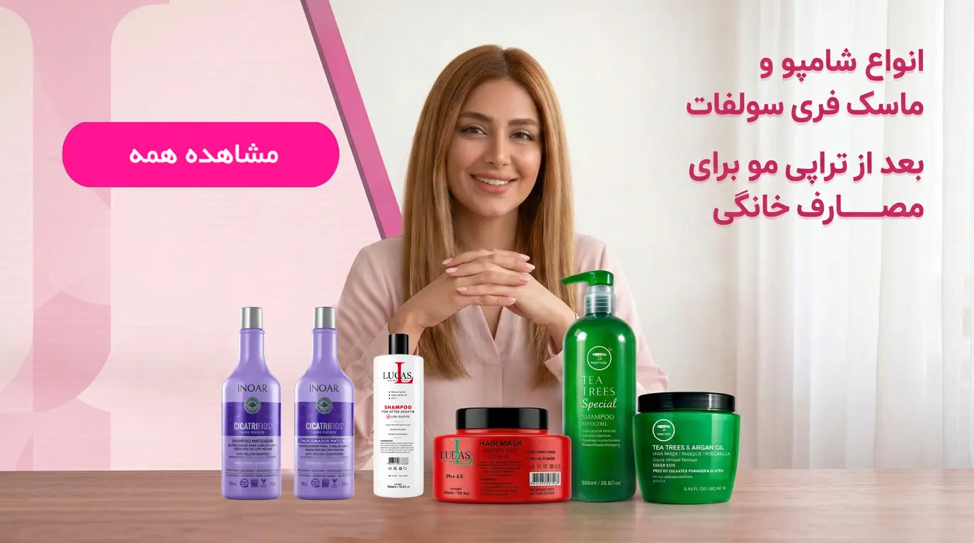 انواع شامپو و ماسک فری سولفات