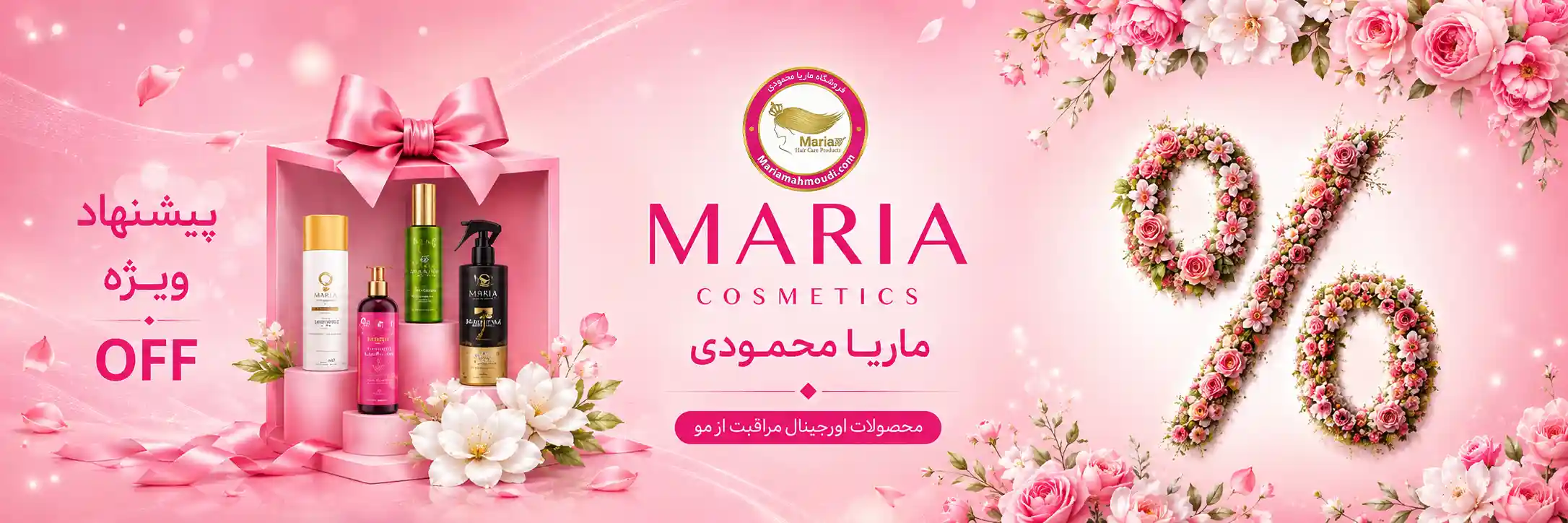 پیشنهادهای ویژه و محصولات تخفیف دار فروشگاه ماریا محمودی