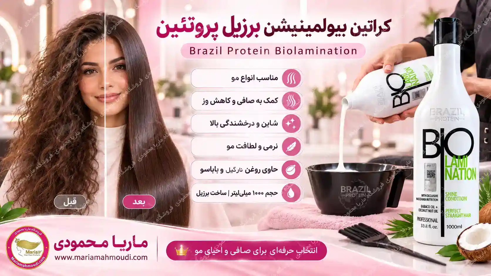 کراتین بیولمینیشن برزیل پروتئین؛ تصویر تبلیغاتی قبل و بعد موهای فر و صاف و شاین‌دار در سالن زیبایی