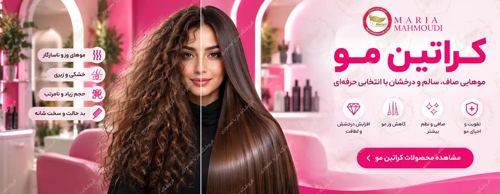 بنر دسته بندی کراتین مو فروشگاه ماریا محمودی، مقایسه تصویری موهای مجعد و موی صاف و براق
